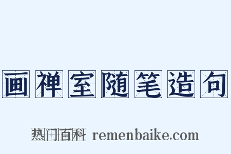 画禅室随笔造句是什么意思的图片